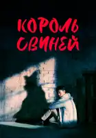  Король свиней смотреть онлайн сериал 1 сезон 